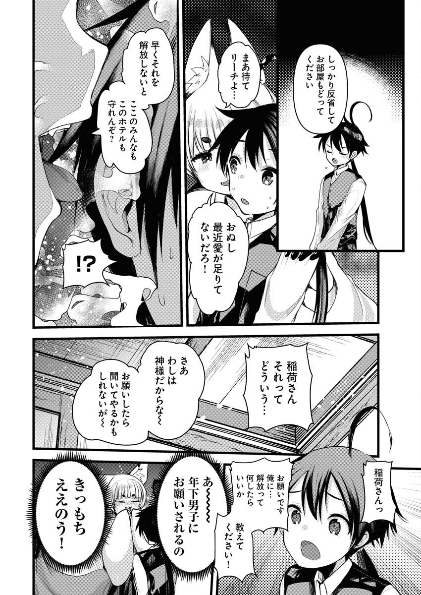 Isekai Hotel e Youkoso - Mazoku de Yuusha na Saikyou Ane-tachi Kara Dekiaisarete Komattemasu Chapter 23 6ページ