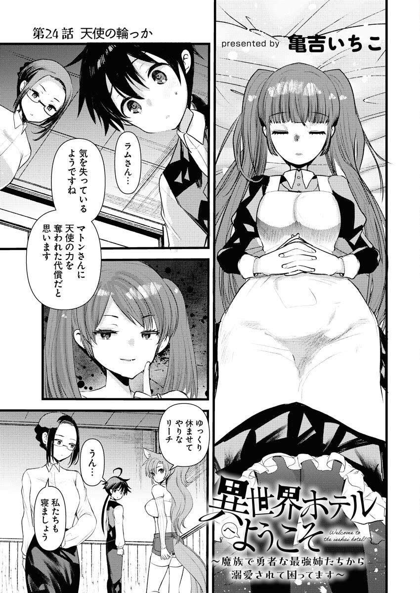 Isekai Hotel e Youkoso - Mazoku de Yuusha na Saikyou Ane-tachi Kara Dekiaisarete Komattemasu Chapter 24 1ページ