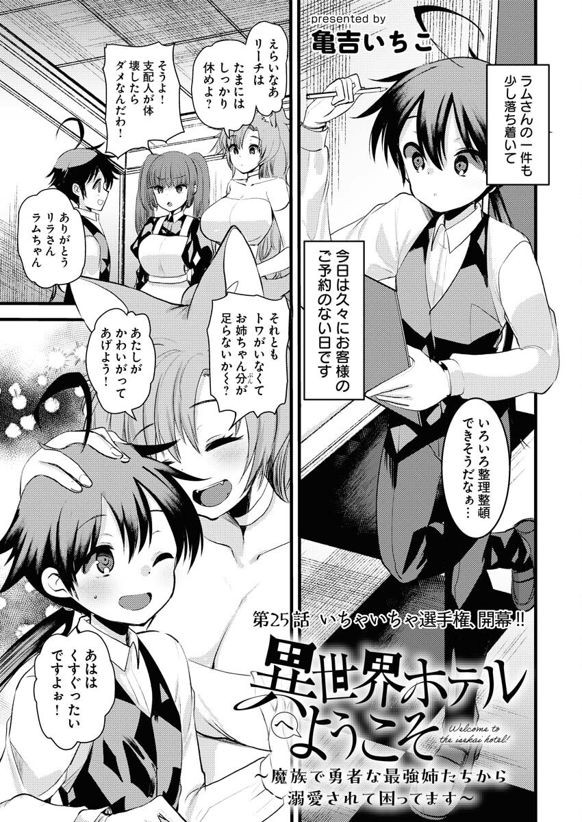 Isekai Hotel e Youkoso - Mazoku de Yuusha na Saikyou Ane-tachi Kara Dekiaisarete Komattemasu Chapter 25 1ページ