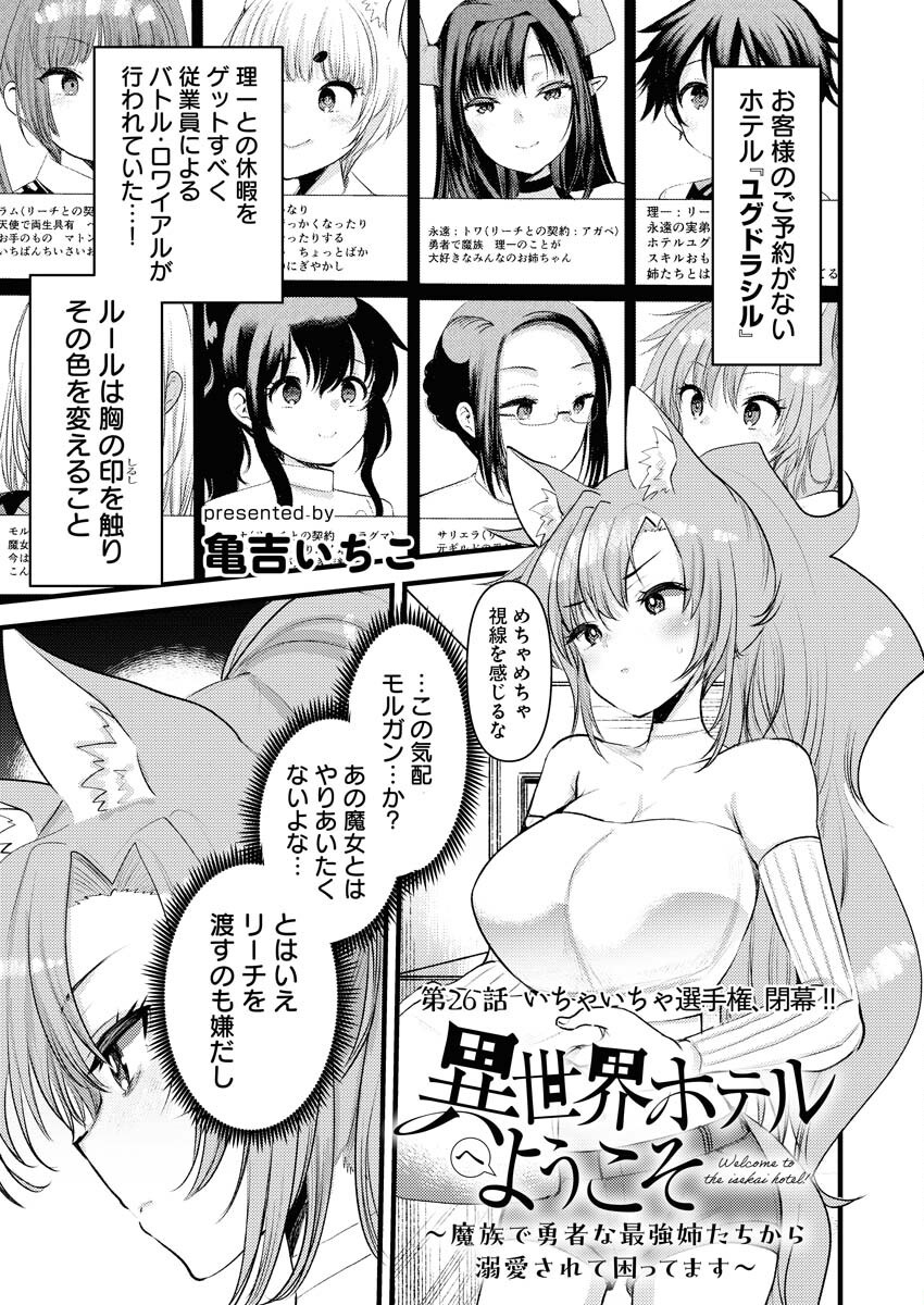 Isekai Hotel e Youkoso - Mazoku de Yuusha na Saikyou Ane-tachi Kara Dekiaisarete Komattemasu Chapter 26 1ページ