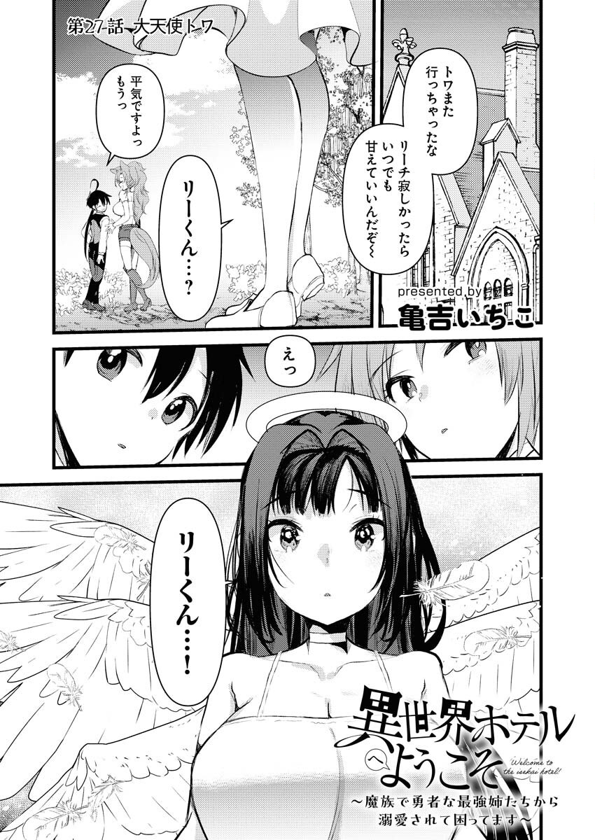 Isekai Hotel e Youkoso - Mazoku de Yuusha na Saikyou Ane-tachi Kara Dekiaisarete Komattemasu Chapter 27 1ページ