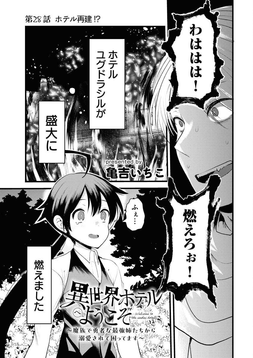 Isekai Hotel e Youkoso - Mazoku de Yuusha na Saikyou Ane-tachi Kara Dekiaisarete Komattemasu Chapter 28 1ページ