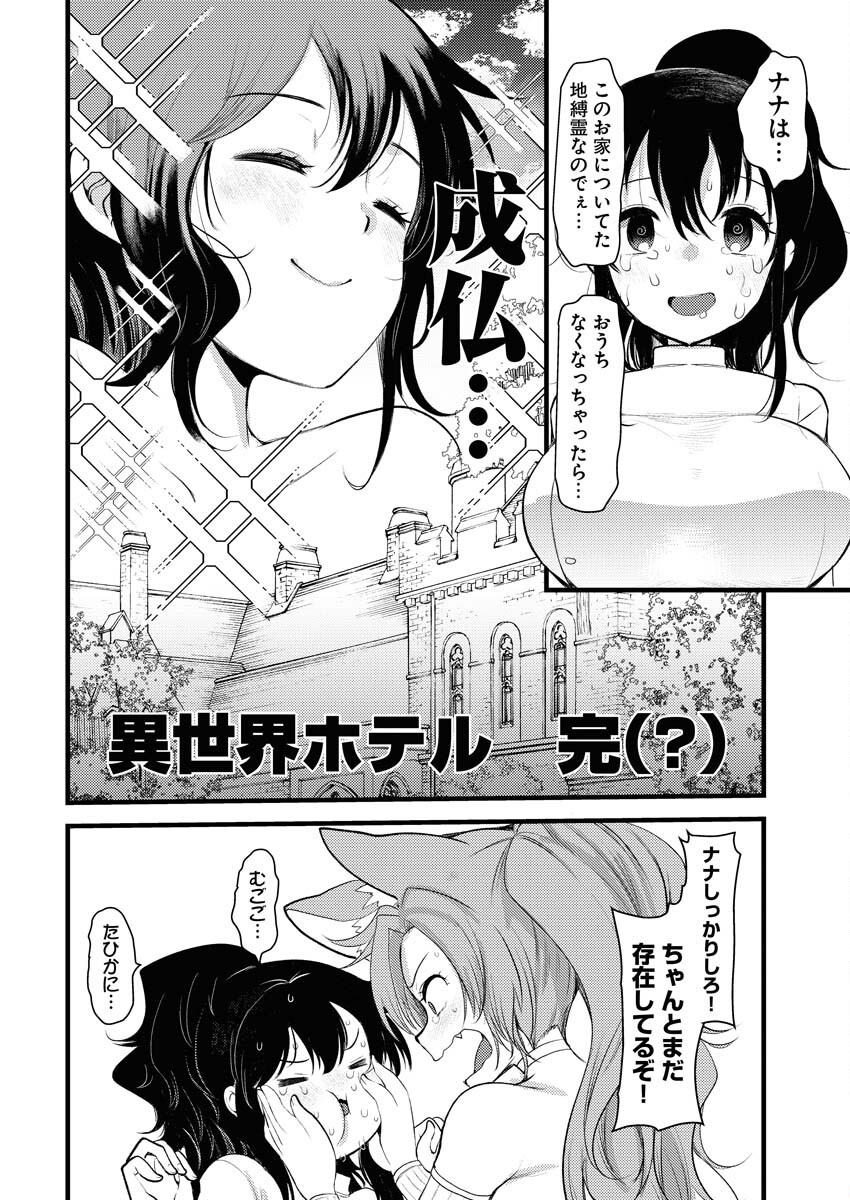 Isekai Hotel e Youkoso - Mazoku de Yuusha na Saikyou Ane-tachi Kara Dekiaisarete Komattemasu Chapter 28 2ページ
