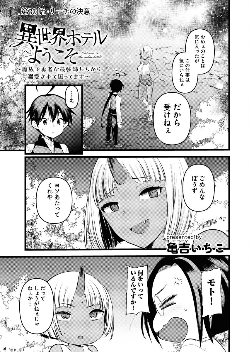 Isekai Hotel e Youkoso - Mazoku de Yuusha na Saikyou Ane-tachi Kara Dekiaisarete Komattemasu Chapter 30 1ページ