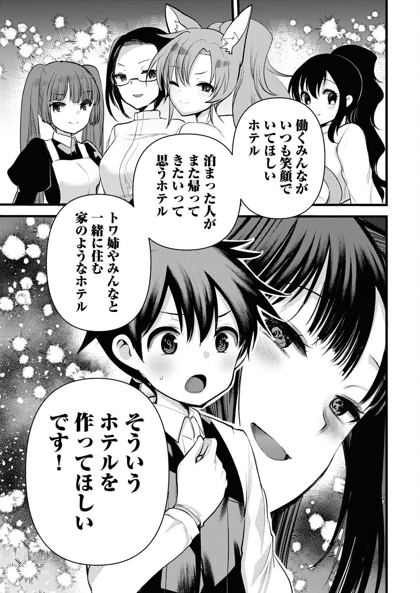 Isekai Hotel e Youkoso - Mazoku de Yuusha na Saikyou Ane-tachi Kara Dekiaisarete Komattemasu Chapter 30 17ページ
