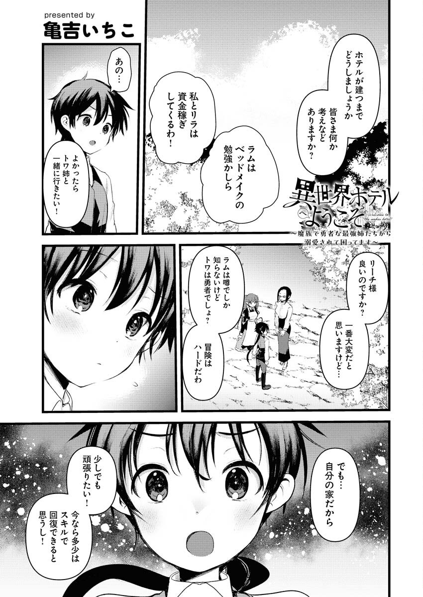 Isekai Hotel e Youkoso - Mazoku de Yuusha na Saikyou Ane-tachi Kara Dekiaisarete Komattemasu Chapter 31 1ページ