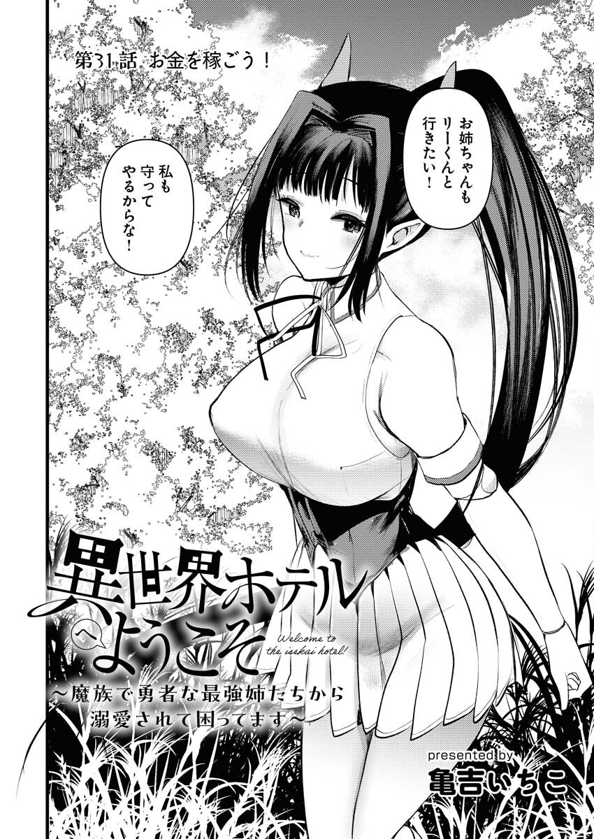 Isekai Hotel e Youkoso - Mazoku de Yuusha na Saikyou Ane-tachi Kara Dekiaisarete Komattemasu Chapter 31 2ページ