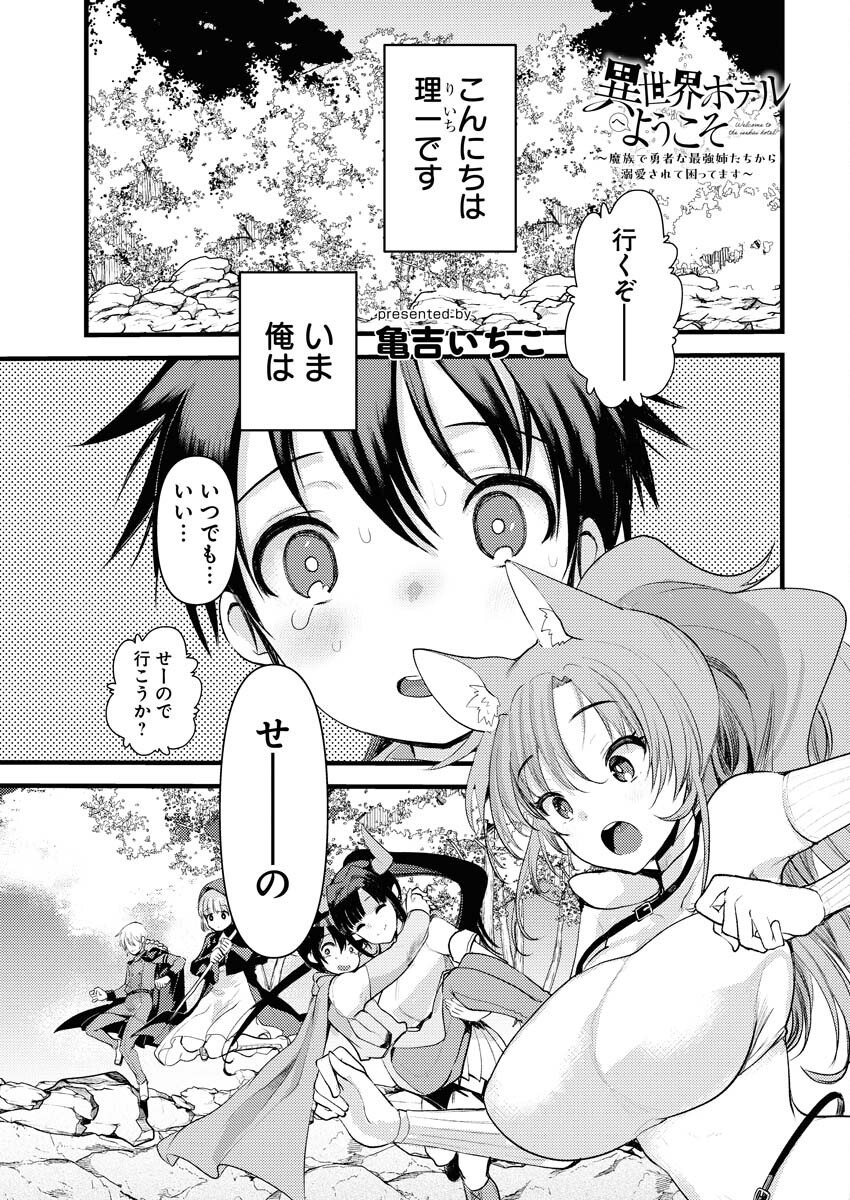 Isekai Hotel e Youkoso - Mazoku de Yuusha na Saikyou Ane-tachi Kara Dekiaisarete Komattemasu Chapter 32 1ページ