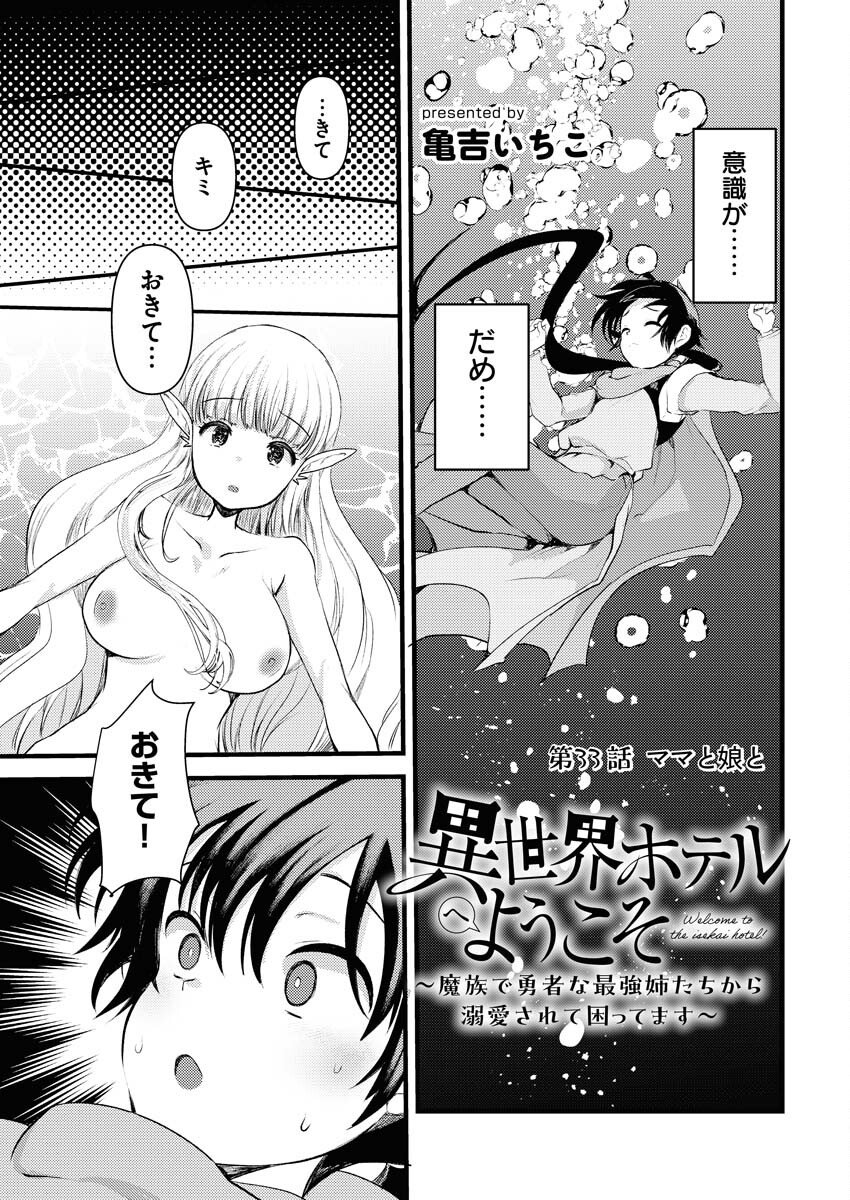 Isekai Hotel e Youkoso - Mazoku de Yuusha na Saikyou Ane-tachi Kara Dekiaisarete Komattemasu Chapter 33 1ページ