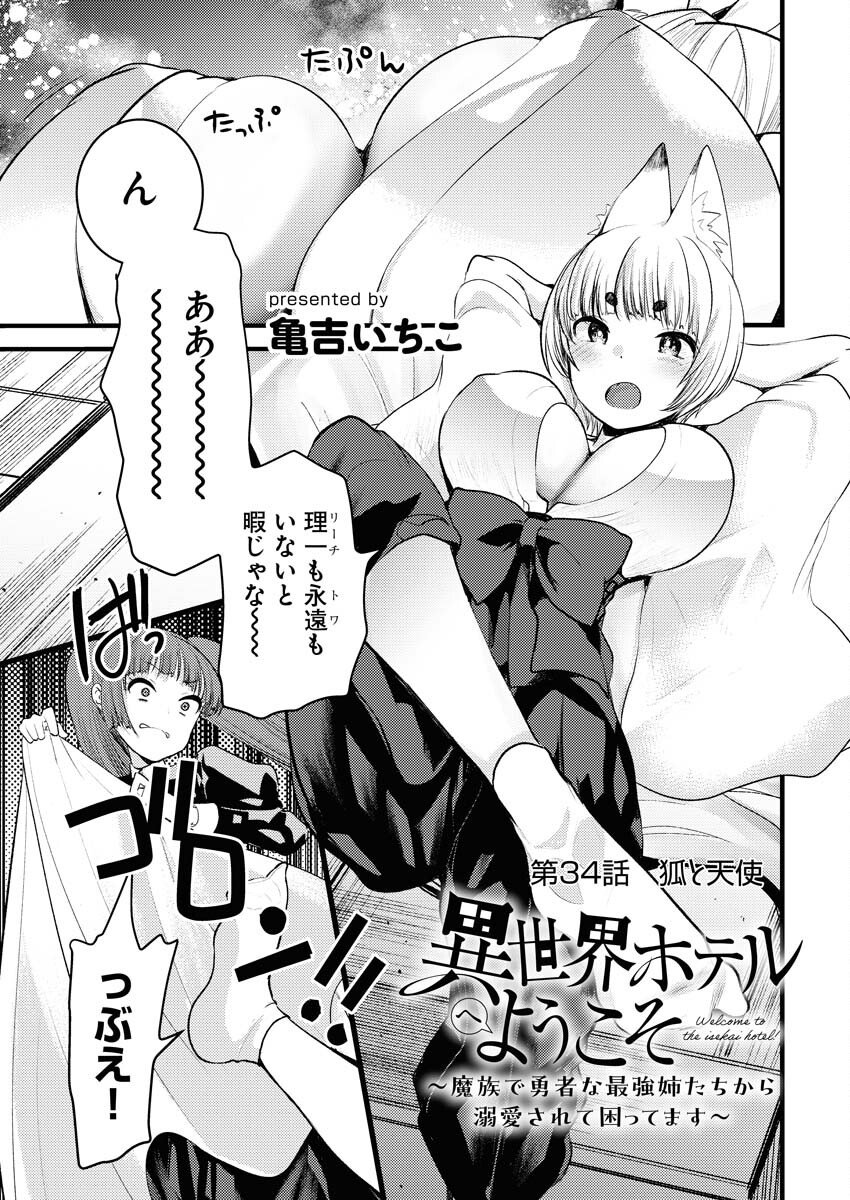 Isekai Hotel e Youkoso - Mazoku de Yuusha na Saikyou Ane-tachi Kara Dekiaisarete Komattemasu Chapter 34 1ページ