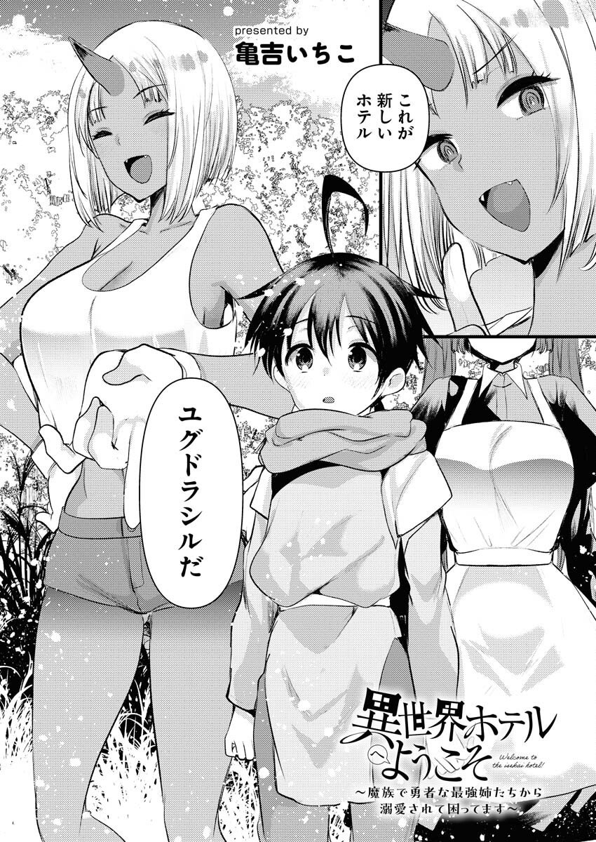 Isekai Hotel e Youkoso - Mazoku de Yuusha na Saikyou Ane-tachi Kara Dekiaisarete Komattemasu Chapter 35 1ページ