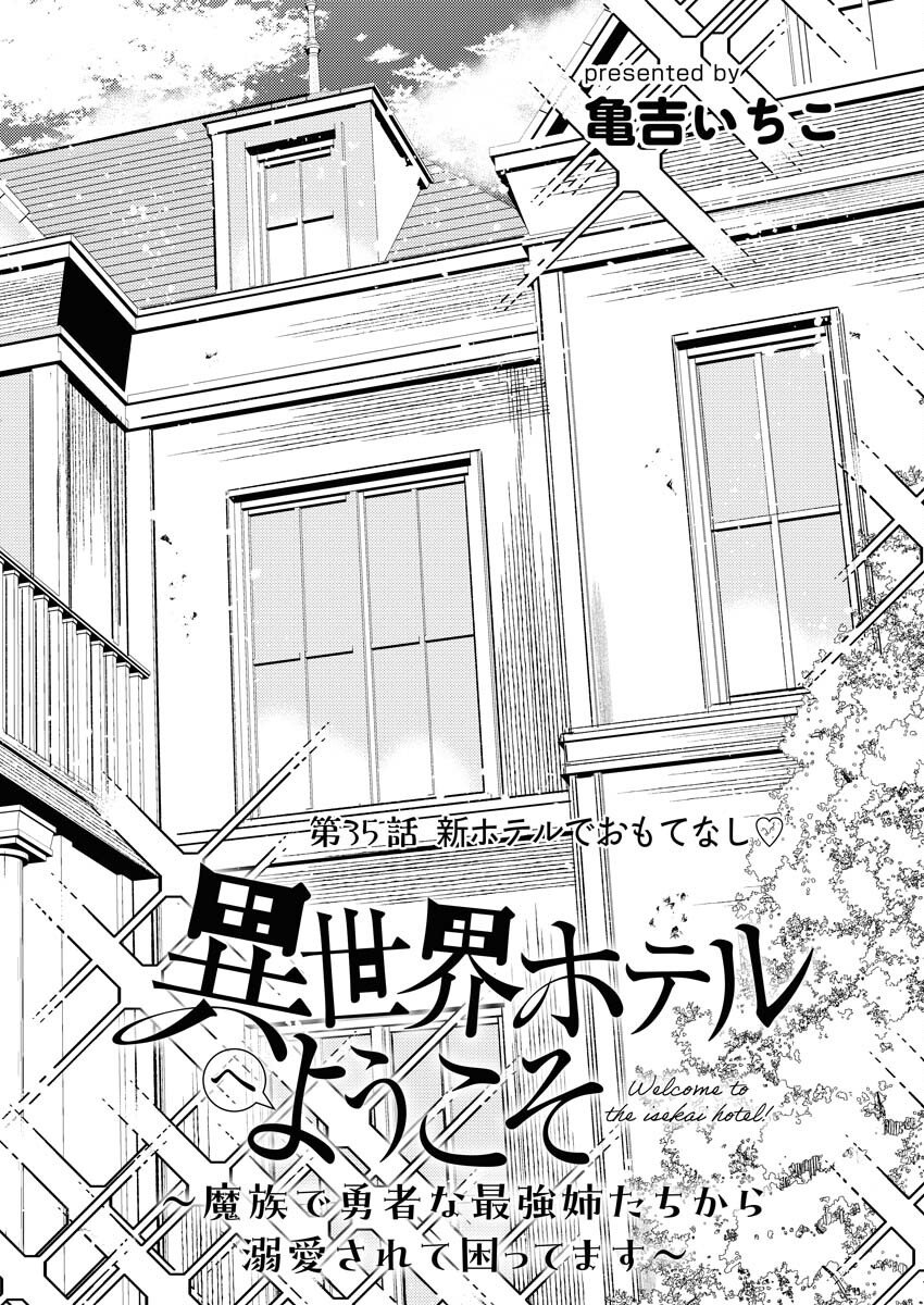 Isekai Hotel e Youkoso - Mazoku de Yuusha na Saikyou Ane-tachi Kara Dekiaisarete Komattemasu Chapter 35 2ページ
