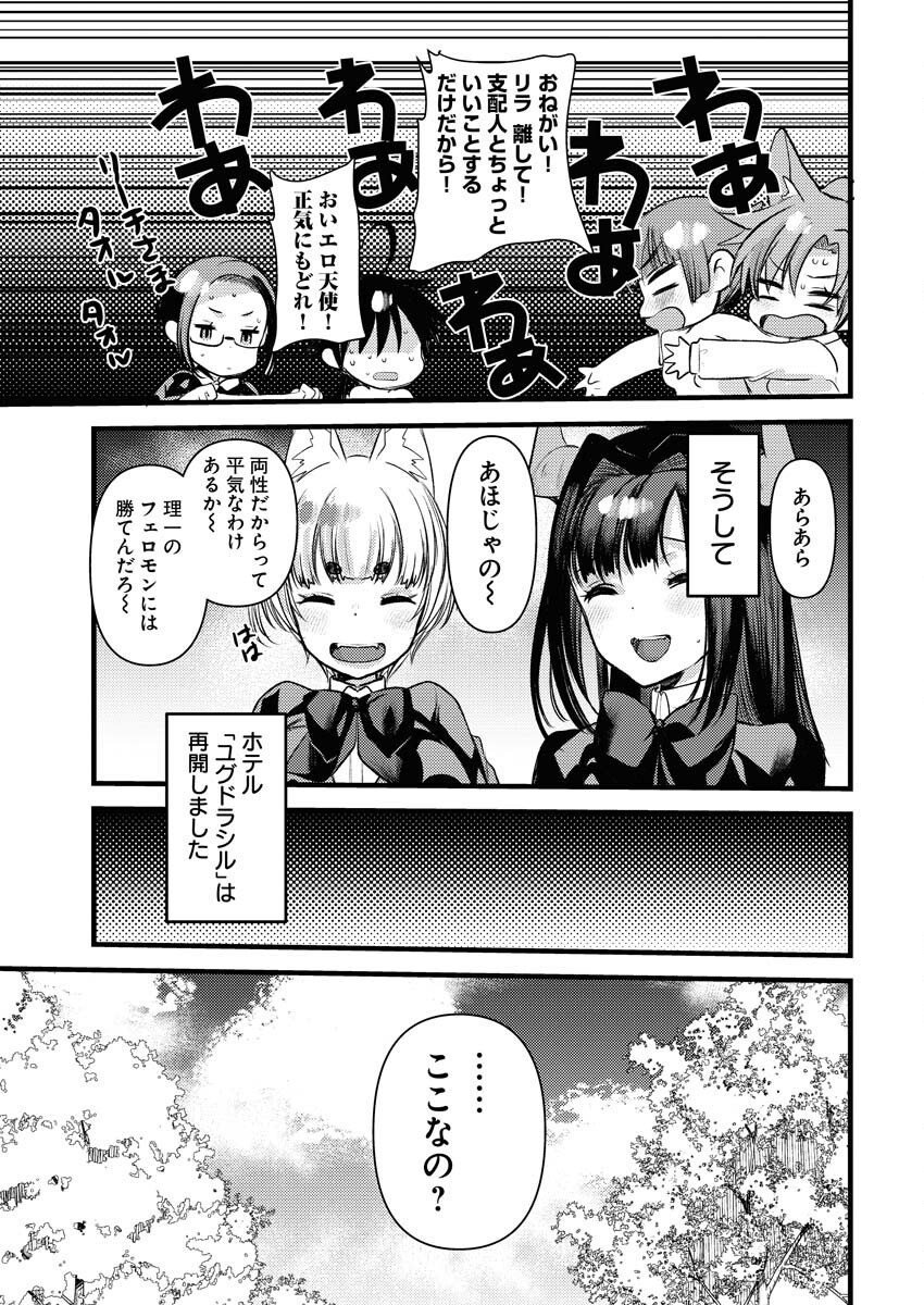 Isekai Hotel e Youkoso - Mazoku de Yuusha na Saikyou Ane-tachi Kara Dekiaisarete Komattemasu Chapter 35 17ページ