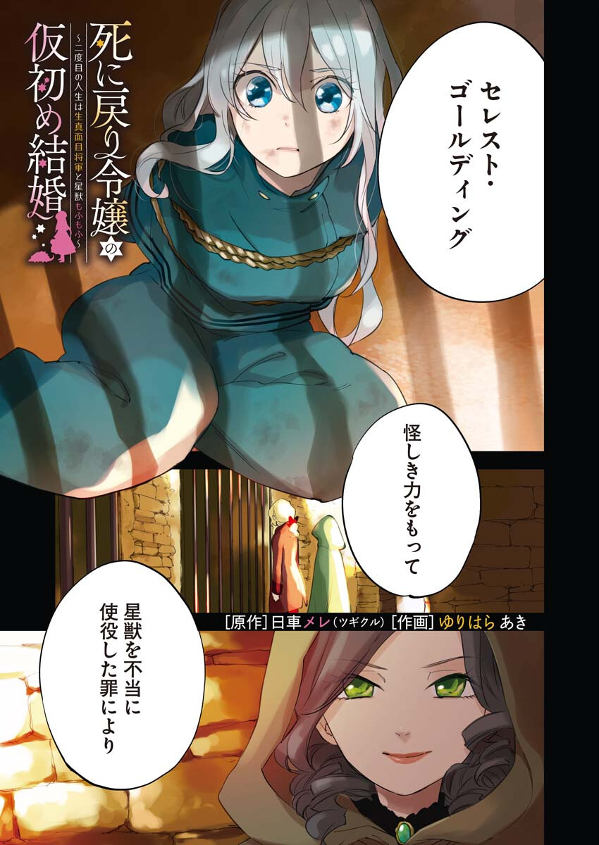 Shinimodori Reijou no Karisome Kekkon: Nidome no Jinsei wa Kimajime Shougun to Seijuu Mofumofu Chapter 1 1ページ
