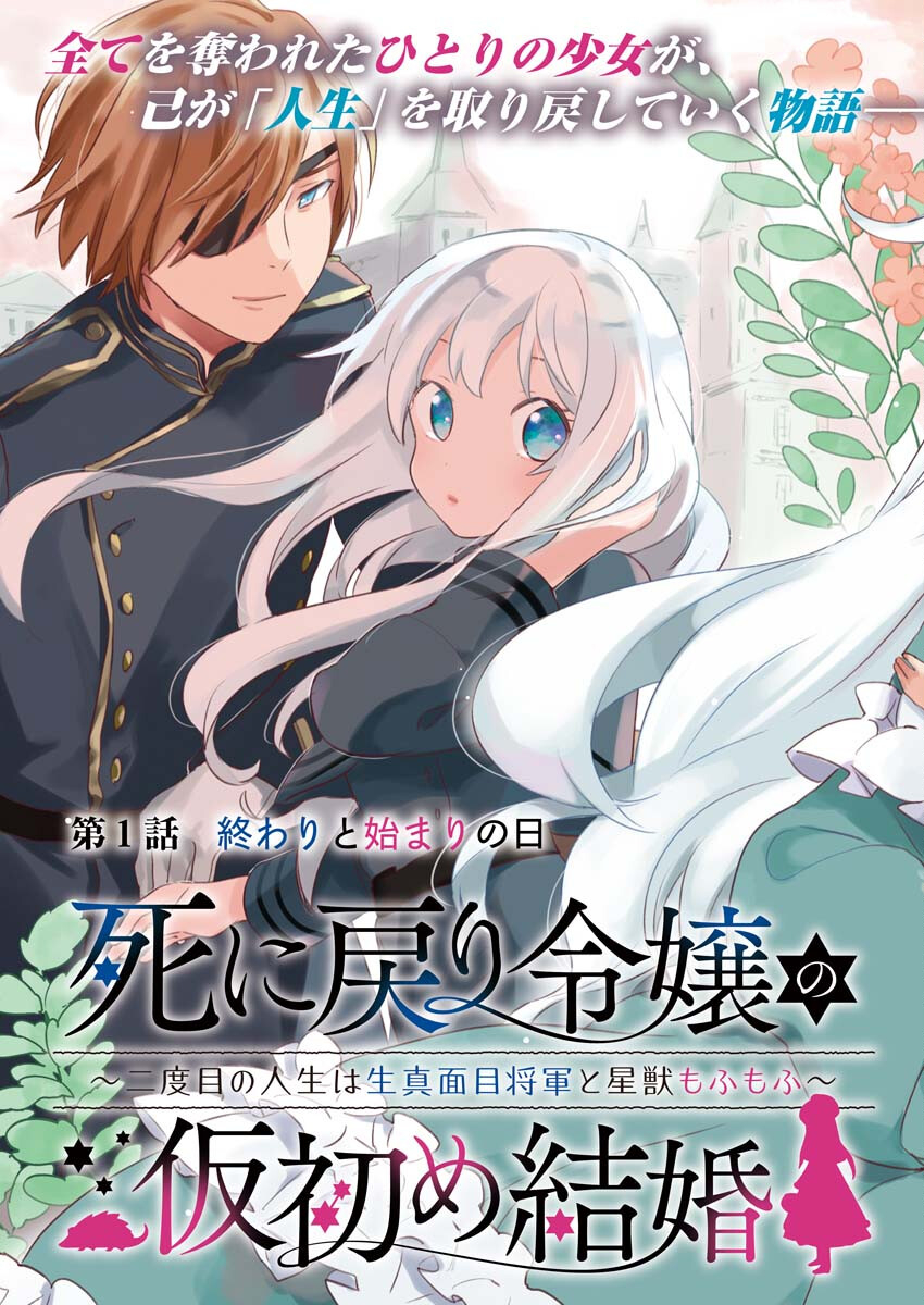 Shinimodori Reijou no Karisome Kekkon: Nidome no Jinsei wa Kimajime Shougun to Seijuu Mofumofu Chapter 1 3ページ