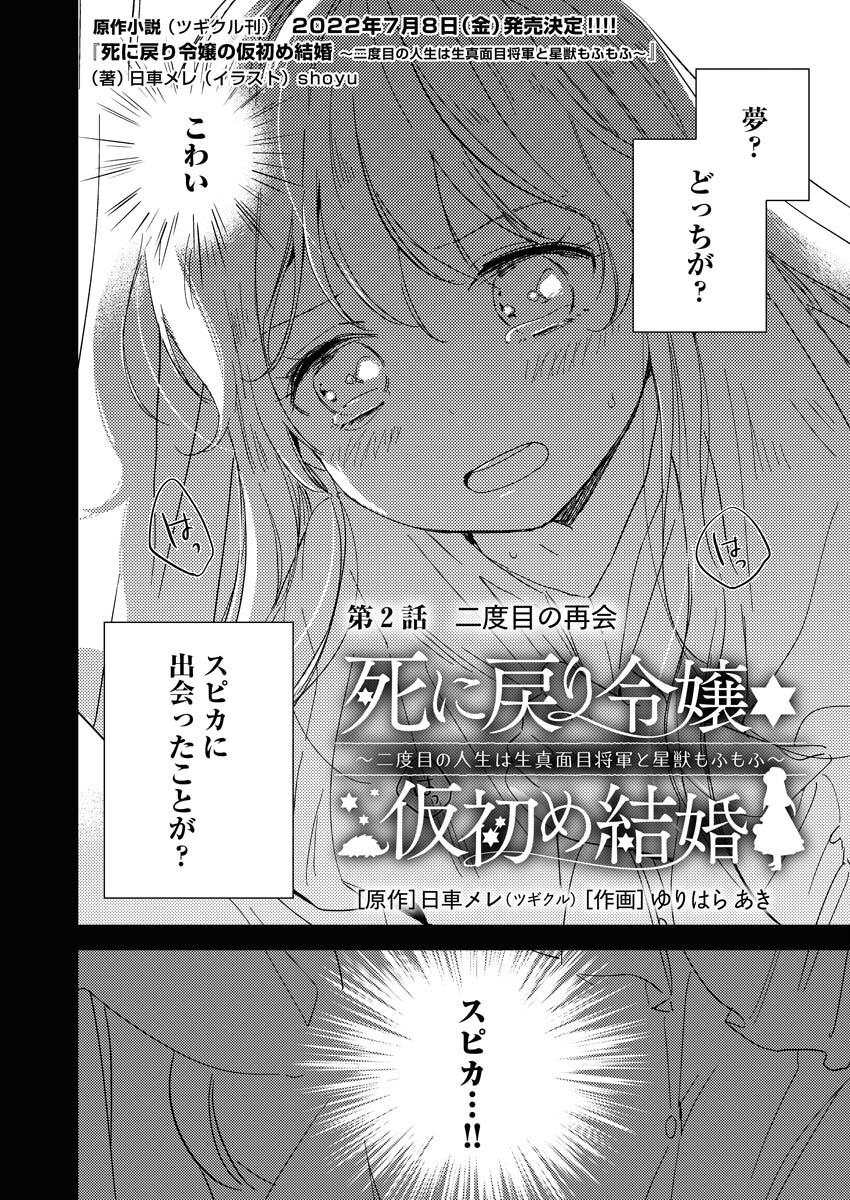 Shinimodori Reijou no Karisome Kekkon: Nidome no Jinsei wa Kimajime Shougun to Seijuu Mofumofu Chapter 2 2ページ