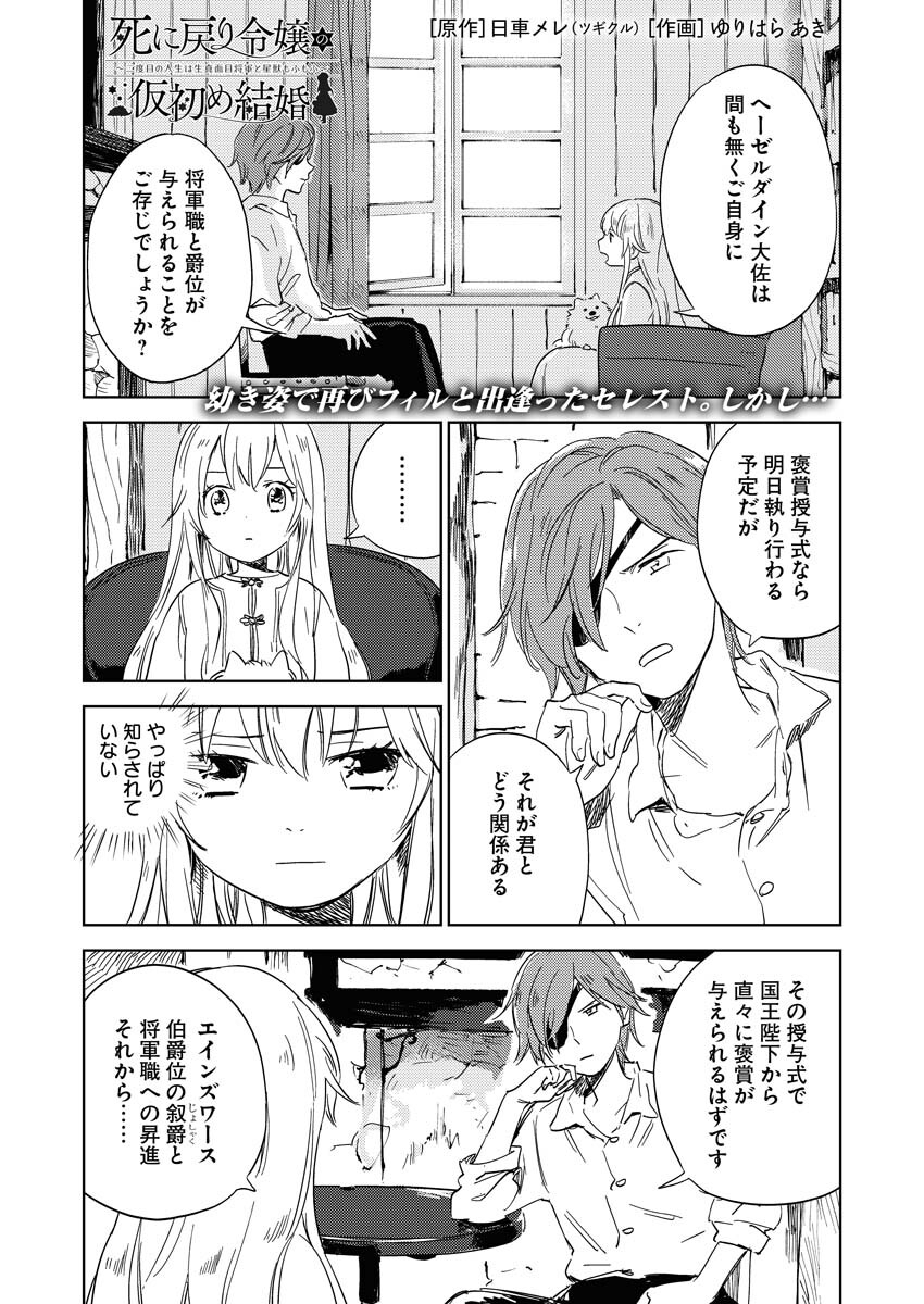Shinimodori Reijou no Karisome Kekkon: Nidome no Jinsei wa Kimajime Shougun to Seijuu Mofumofu Chapter 3 1ページ