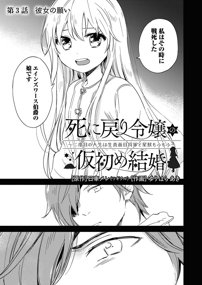Shinimodori Reijou no Karisome Kekkon: Nidome no Jinsei wa Kimajime Shougun to Seijuu Mofumofu Chapter 3 3ページ