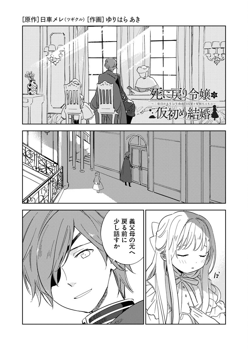 Shinimodori Reijou no Karisome Kekkon: Nidome no Jinsei wa Kimajime Shougun to Seijuu Mofumofu Chapter 5 1ページ