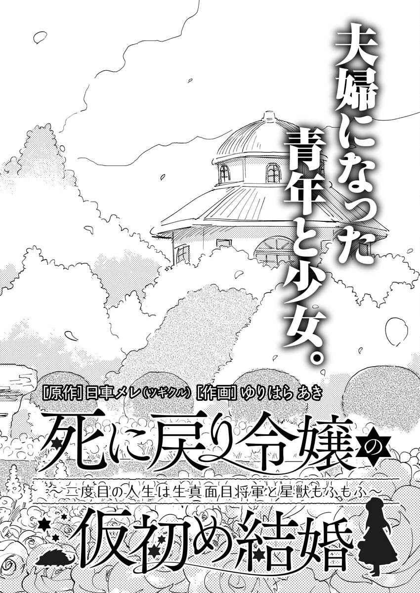 Shinimodori Reijou no Karisome Kekkon: Nidome no Jinsei wa Kimajime Shougun to Seijuu Mofumofu Chapter 5 2ページ