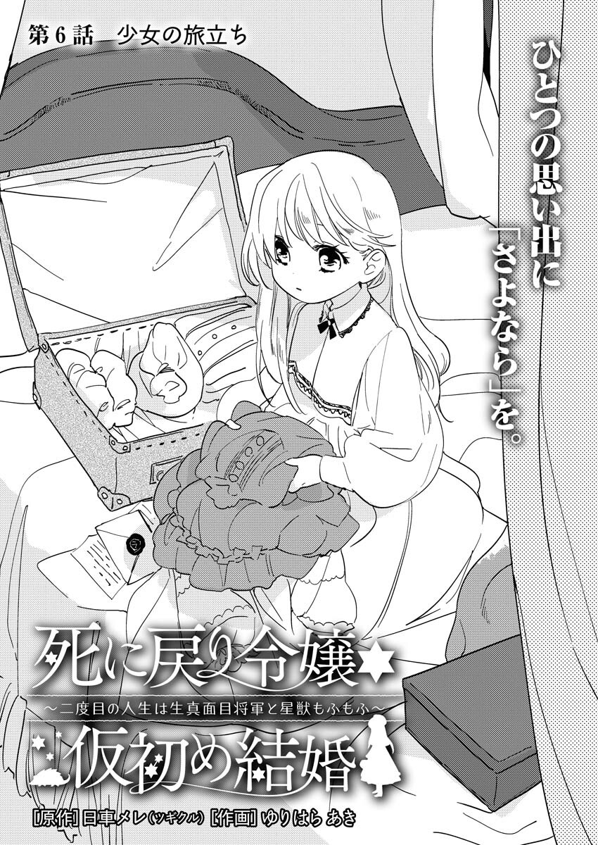 Shinimodori Reijou no Karisome Kekkon: Nidome no Jinsei wa Kimajime Shougun to Seijuu Mofumofu Chapter 6 1ページ