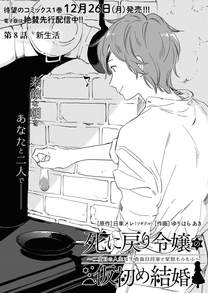 Shinimodori Reijou no Karisome Kekkon: Nidome no Jinsei wa Kimajime Shougun to Seijuu Mofumofu Chapter 8 1ページ