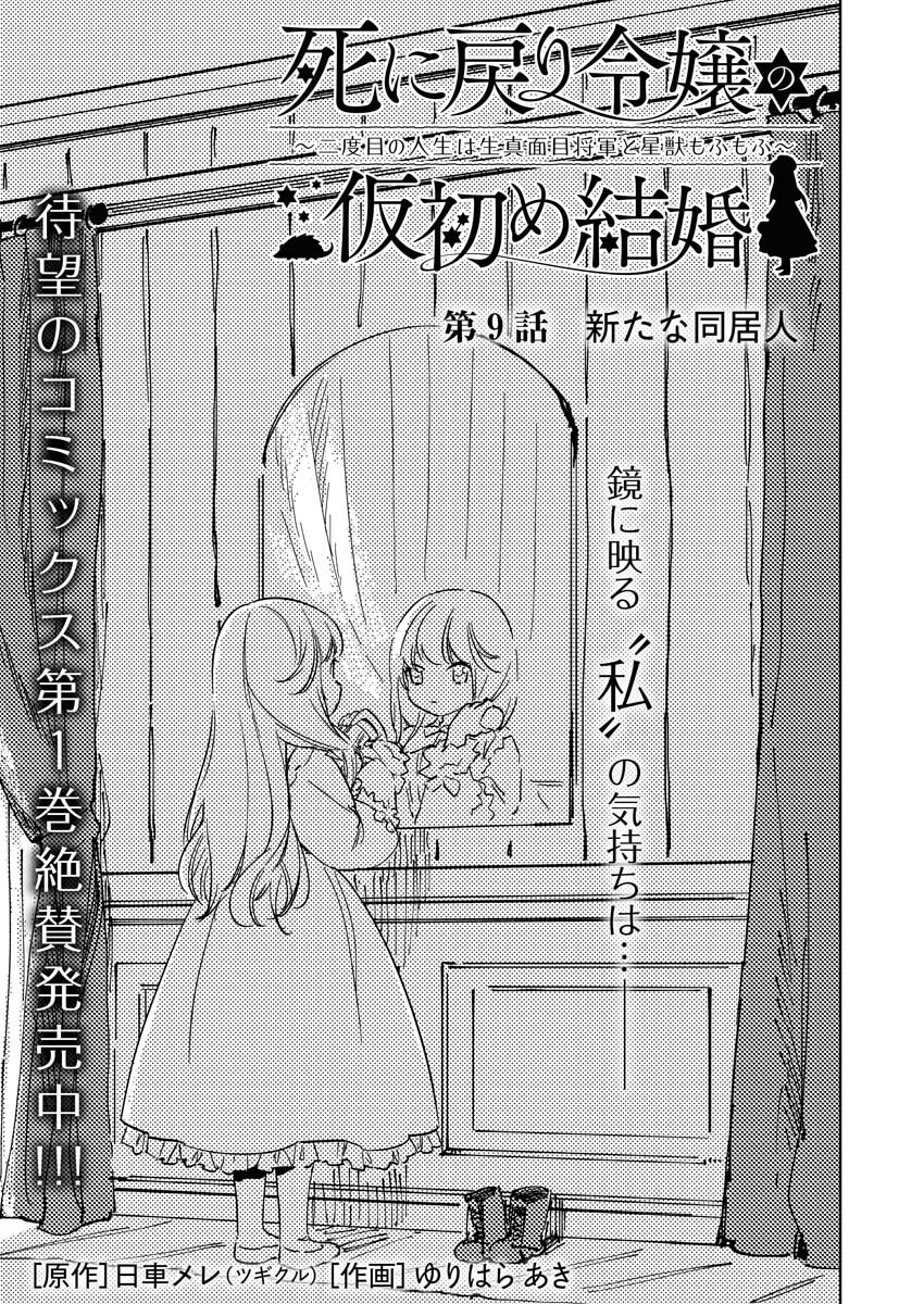 Shinimodori Reijou no Karisome Kekkon: Nidome no Jinsei wa Kimajime Shougun to Seijuu Mofumofu Chapter 9 1ページ