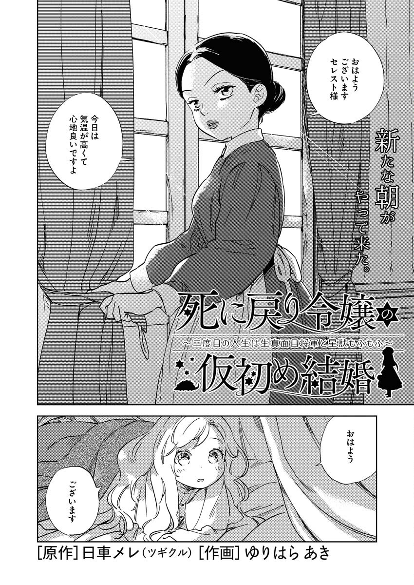 Shinimodori Reijou no Karisome Kekkon: Nidome no Jinsei wa Kimajime Shougun to Seijuu Mofumofu Chapter 10 2ページ