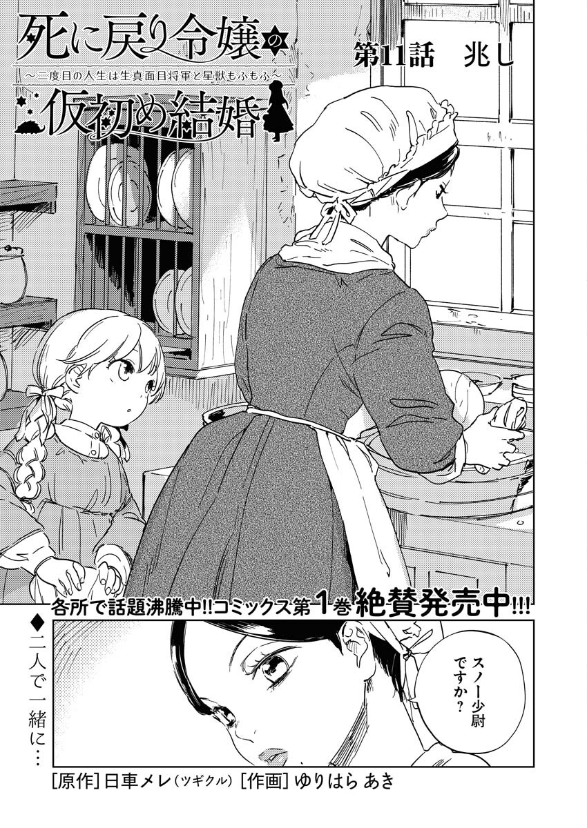 Shinimodori Reijou no Karisome Kekkon: Nidome no Jinsei wa Kimajime Shougun to Seijuu Mofumofu Chapter 11 1ページ