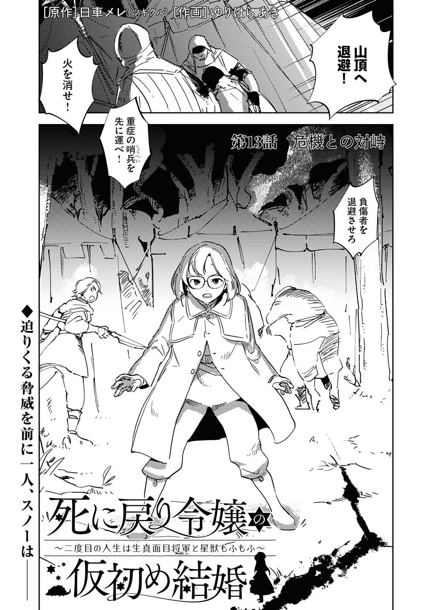 Shinimodori Reijou no Karisome Kekkon: Nidome no Jinsei wa Kimajime Shougun to Seijuu Mofumofu Chapter 13 1ページ