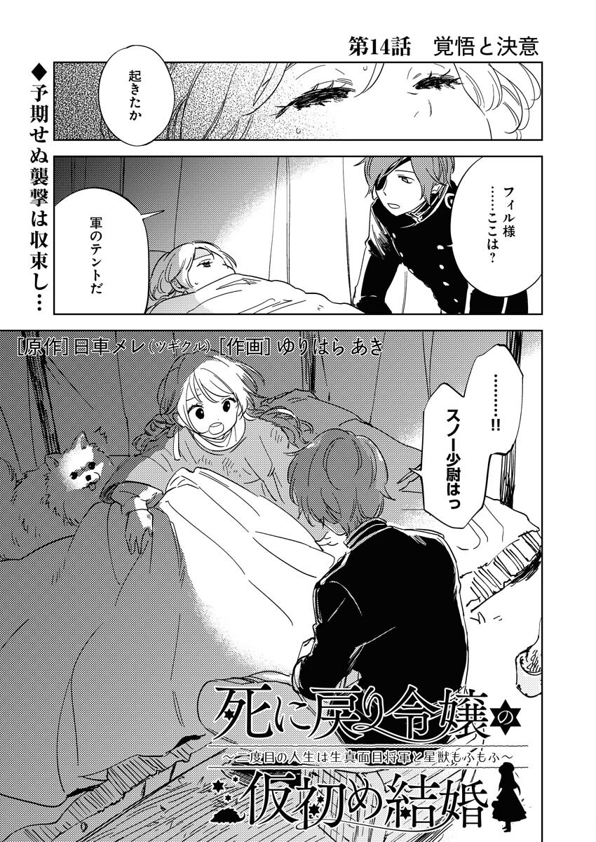 Shinimodori Reijou no Karisome Kekkon: Nidome no Jinsei wa Kimajime Shougun to Seijuu Mofumofu Chapter 14 1ページ
