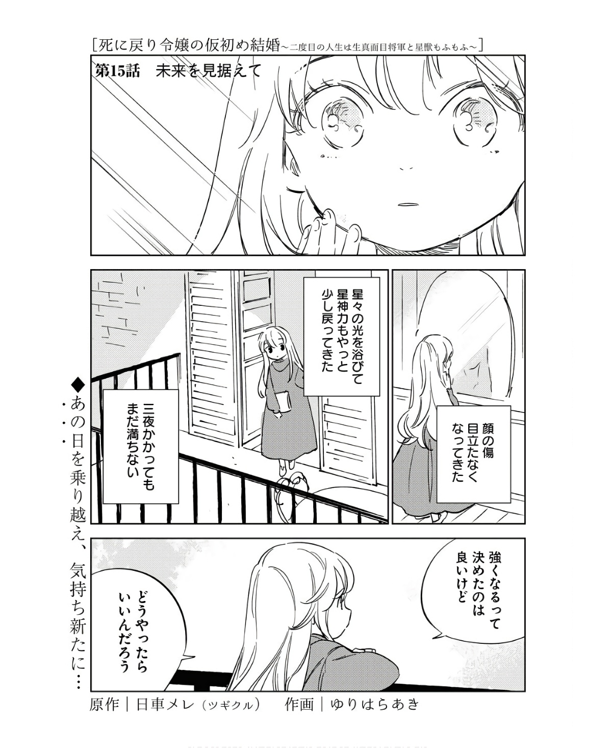 Shinimodori Reijou no Karisome Kekkon: Nidome no Jinsei wa Kimajime Shougun to Seijuu Mofumofu Chapter 15 1ページ