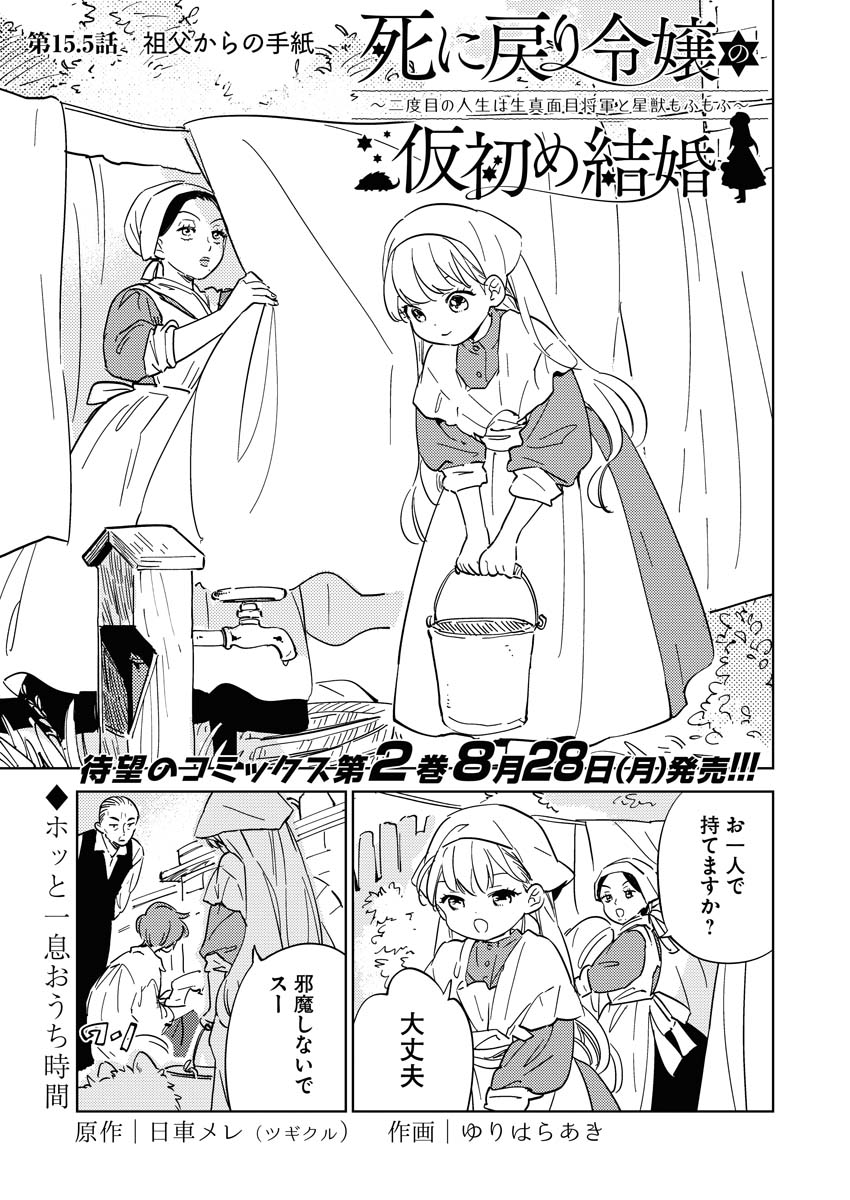 Shinimodori Reijou no Karisome Kekkon: Nidome no Jinsei wa Kimajime Shougun to Seijuu Mofumofu Chapter 15.5 1ページ