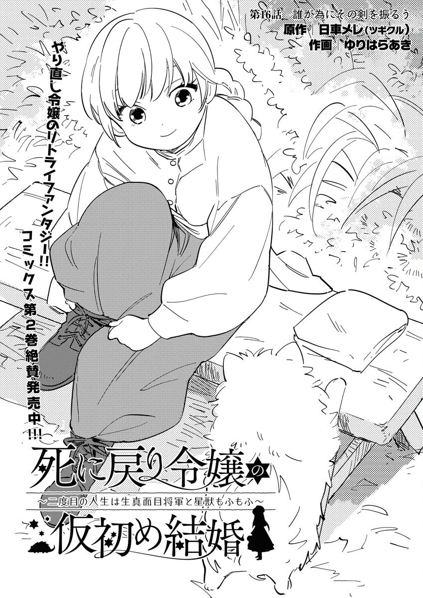 Shinimodori Reijou no Karisome Kekkon: Nidome no Jinsei wa Kimajime Shougun to Seijuu Mofumofu Chapter 16 1ページ