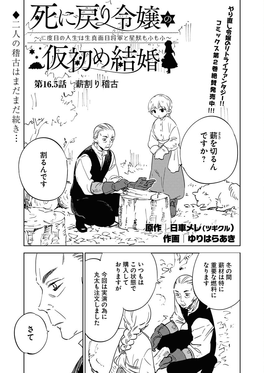 Shinimodori Reijou no Karisome Kekkon: Nidome no Jinsei wa Kimajime Shougun to Seijuu Mofumofu Chapter 16.5 1ページ