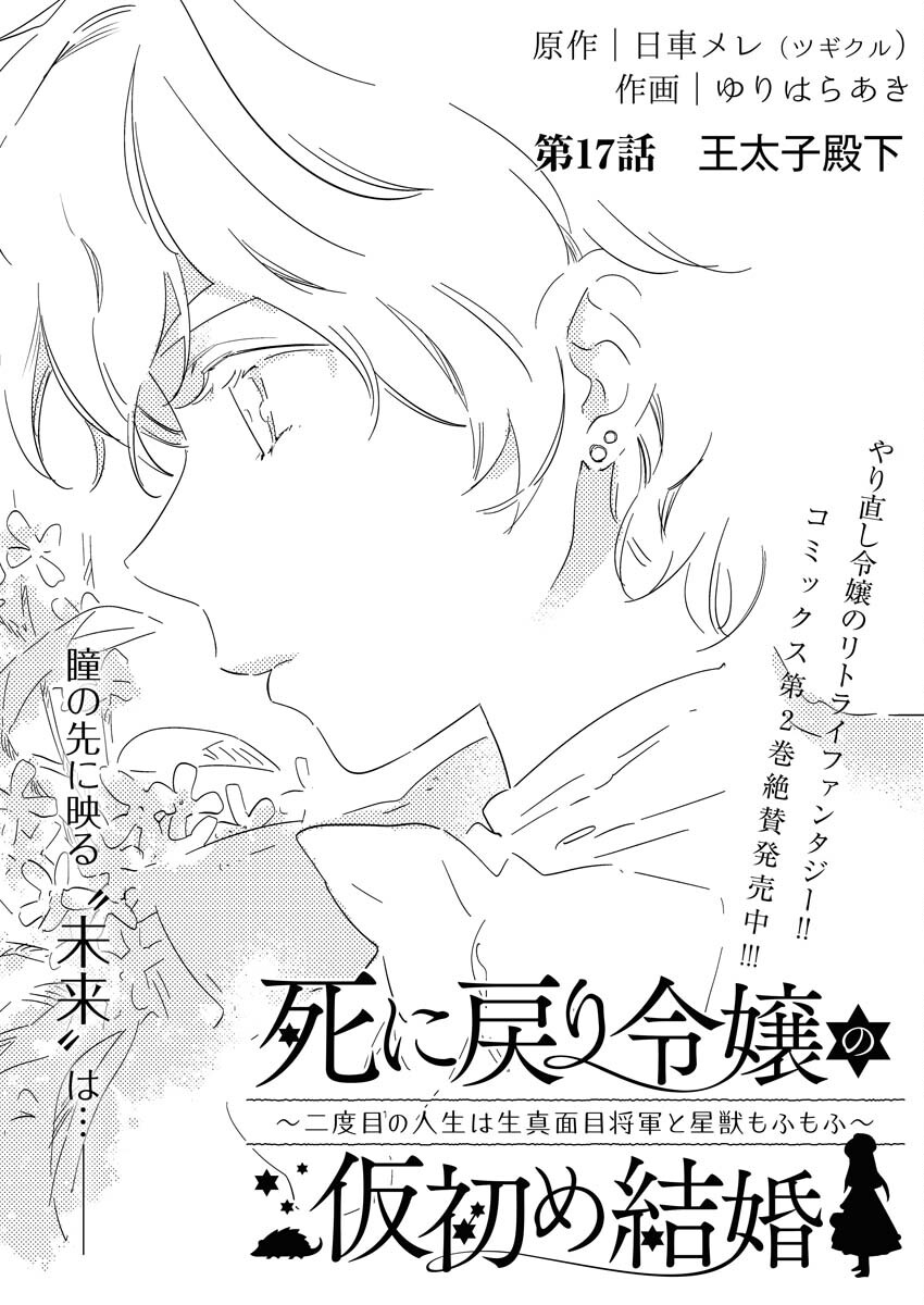 Shinimodori Reijou no Karisome Kekkon: Nidome no Jinsei wa Kimajime Shougun to Seijuu Mofumofu Chapter 17 1ページ