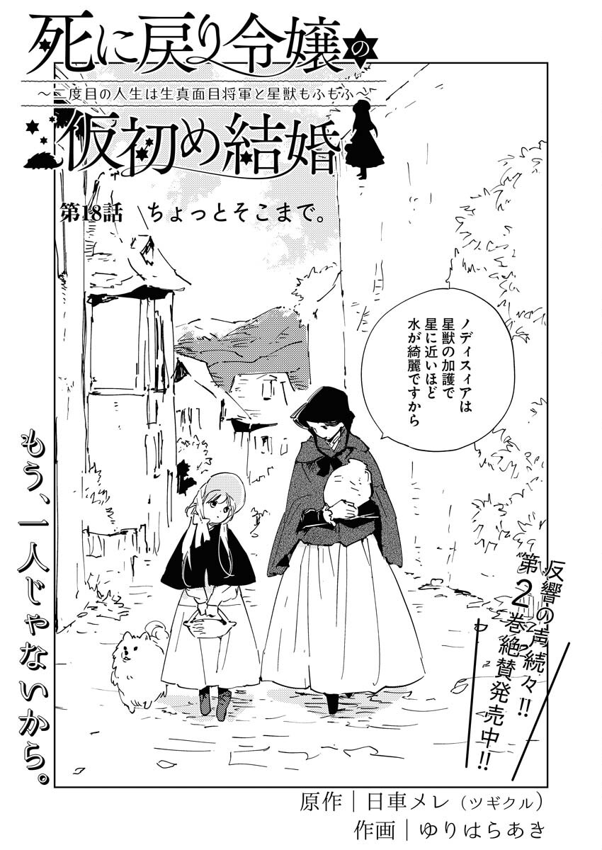 Shinimodori Reijou no Karisome Kekkon: Nidome no Jinsei wa Kimajime Shougun to Seijuu Mofumofu Chapter 18 2ページ