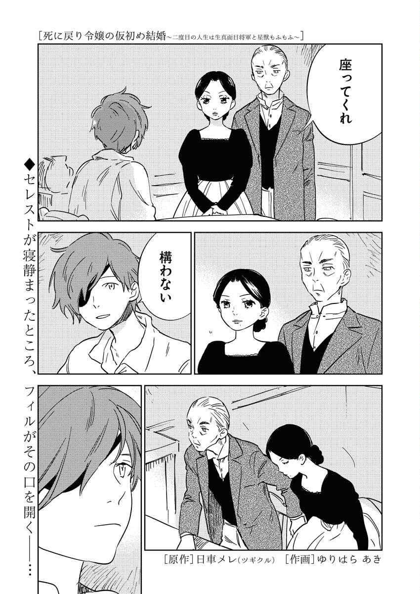 Shinimodori Reijou no Karisome Kekkon: Nidome no Jinsei wa Kimajime Shougun to Seijuu Mofumofu Chapter 19.1 1ページ
