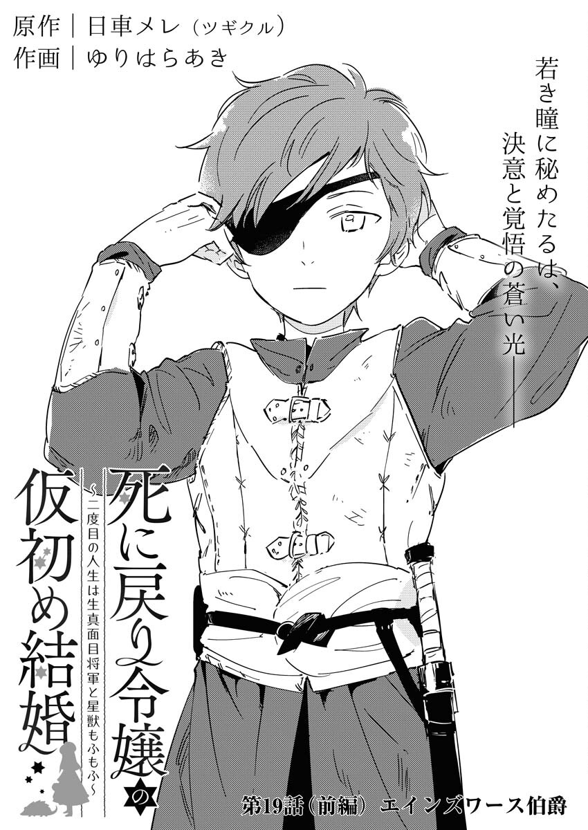 Shinimodori Reijou no Karisome Kekkon: Nidome no Jinsei wa Kimajime Shougun to Seijuu Mofumofu Chapter 19.1 2ページ