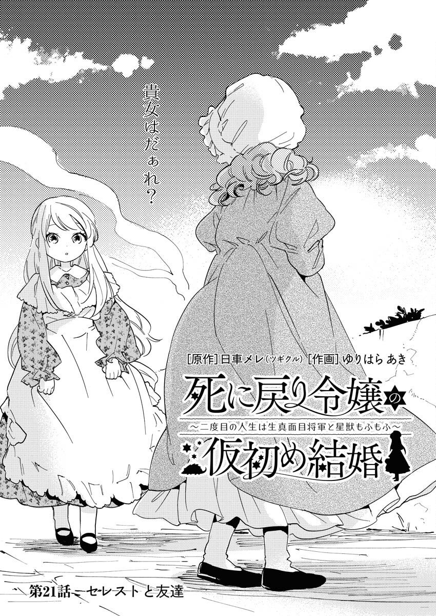 Shinimodori Reijou no Karisome Kekkon: Nidome no Jinsei wa Kimajime Shougun to Seijuu Mofumofu Chapter 21 1ページ