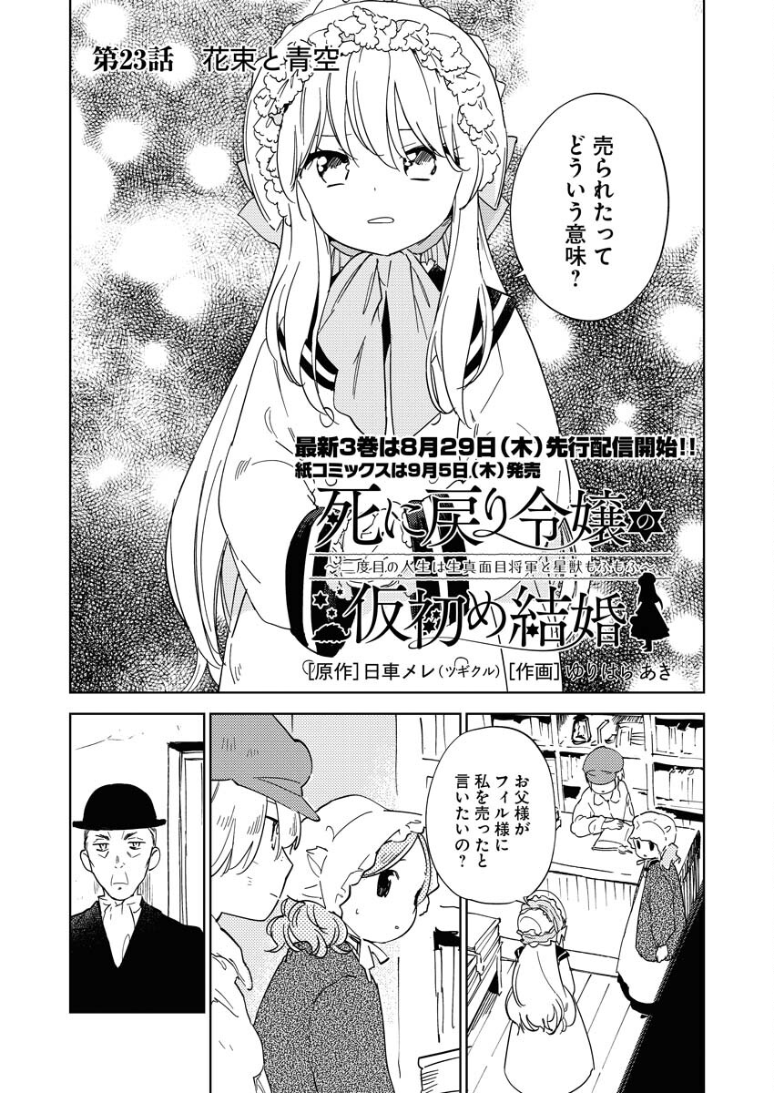 Shinimodori Reijou no Karisome Kekkon: Nidome no Jinsei wa Kimajime Shougun to Seijuu Mofumofu Chapter 23 1ページ
