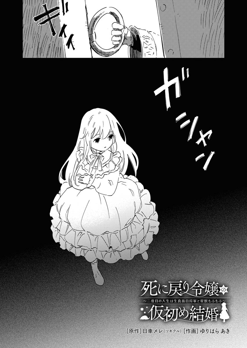 Shinimodori Reijou no Karisome Kekkon: Nidome no Jinsei wa Kimajime Shougun to Seijuu Mofumofu Chapter 24 1ページ