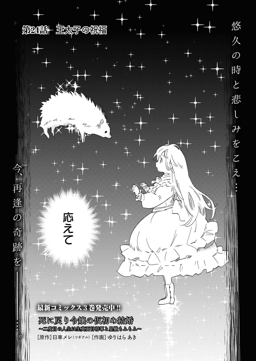 Shinimodori Reijou no Karisome Kekkon: Nidome no Jinsei wa Kimajime Shougun to Seijuu Mofumofu Chapter 24 3ページ