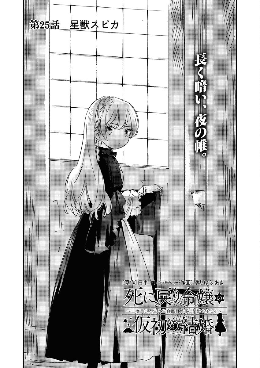 Shinimodori Reijou no Karisome Kekkon: Nidome no Jinsei wa Kimajime Shougun to Seijuu Mofumofu Chapter 25 1ページ