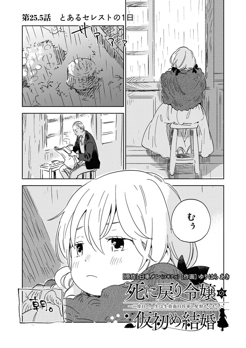 Shinimodori Reijou no Karisome Kekkon: Nidome no Jinsei wa Kimajime Shougun to Seijuu Mofumofu Chapter 25.5 1ページ