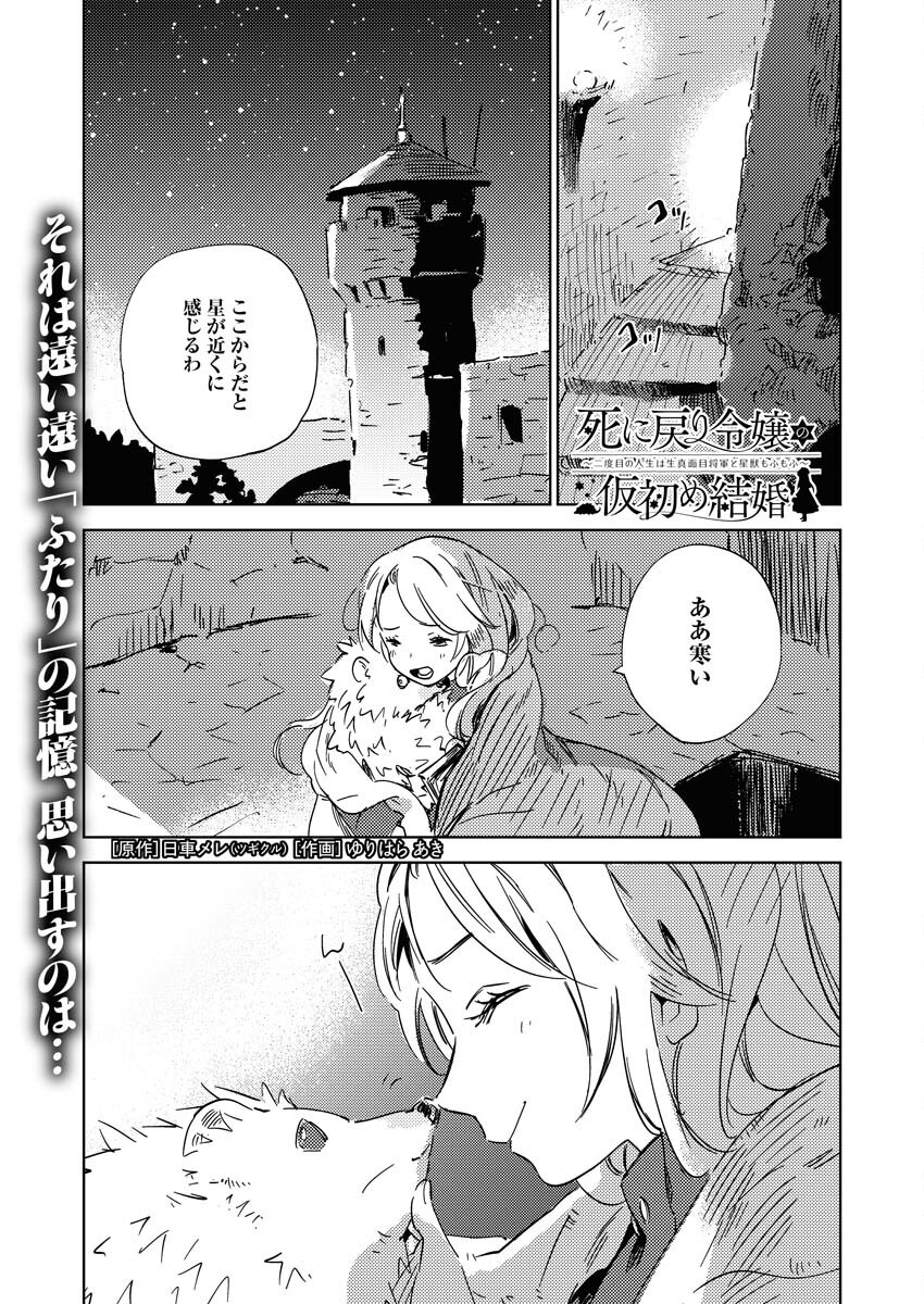 Shinimodori Reijou no Karisome Kekkon: Nidome no Jinsei wa Kimajime Shougun to Seijuu Mofumofu Chapter 26 1ページ