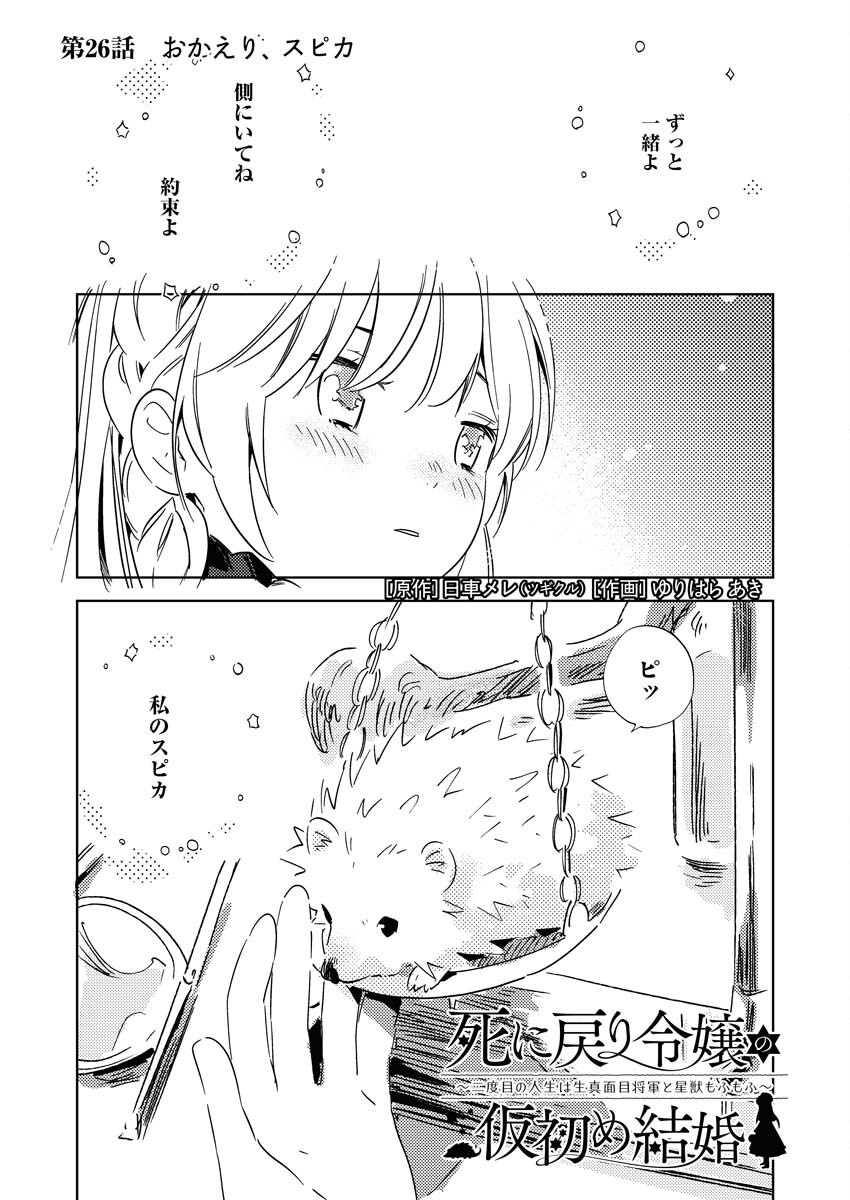 Shinimodori Reijou no Karisome Kekkon: Nidome no Jinsei wa Kimajime Shougun to Seijuu Mofumofu Chapter 26 3ページ