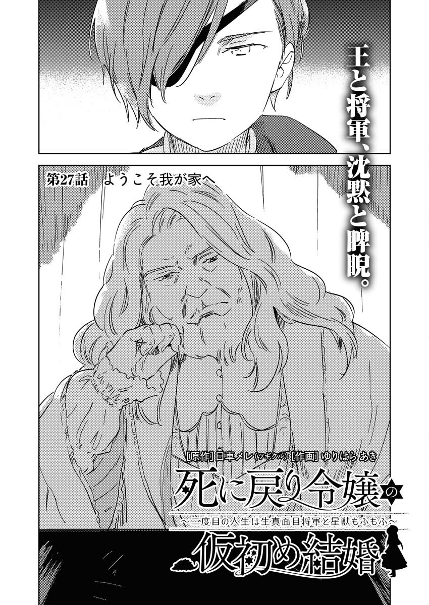 Shinimodori Reijou no Karisome Kekkon: Nidome no Jinsei wa Kimajime Shougun to Seijuu Mofumofu Chapter 27 8ページ