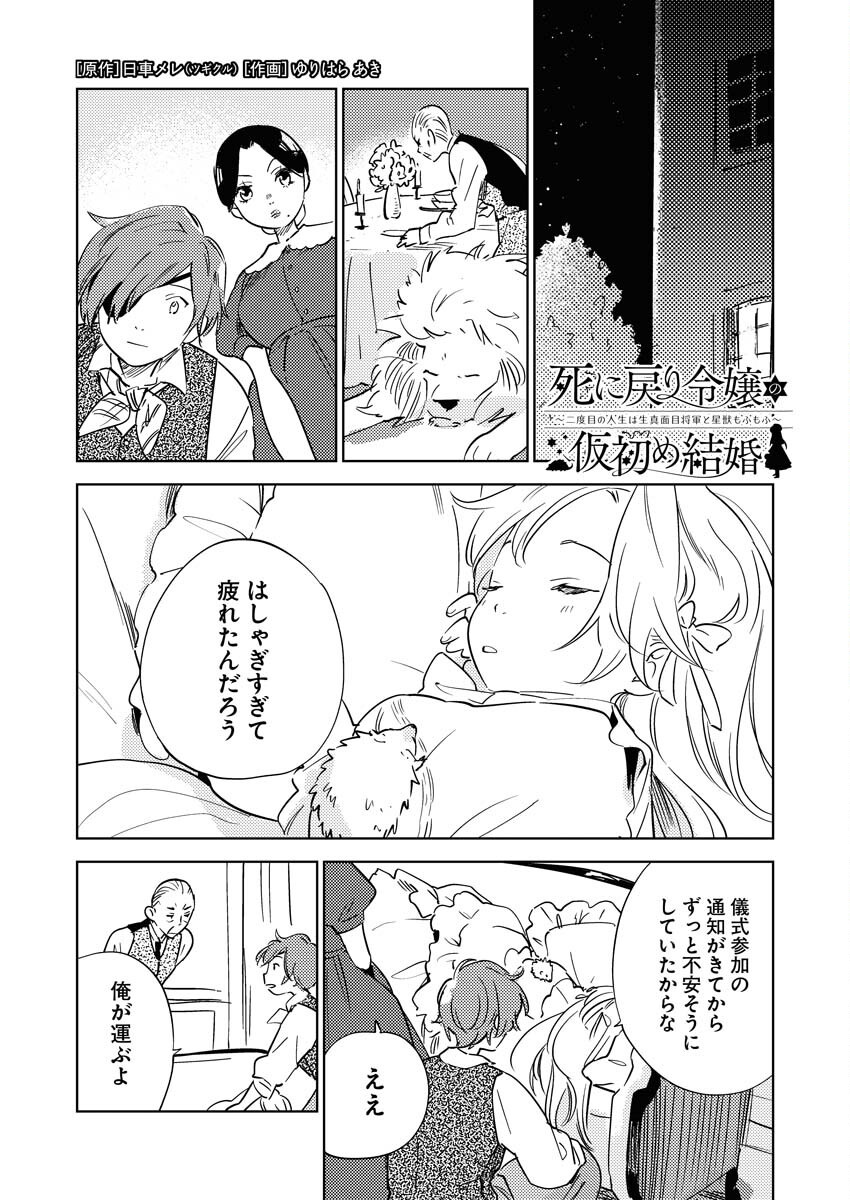 Shinimodori Reijou no Karisome Kekkon: Nidome no Jinsei wa Kimajime Shougun to Seijuu Mofumofu Chapter 28 1ページ