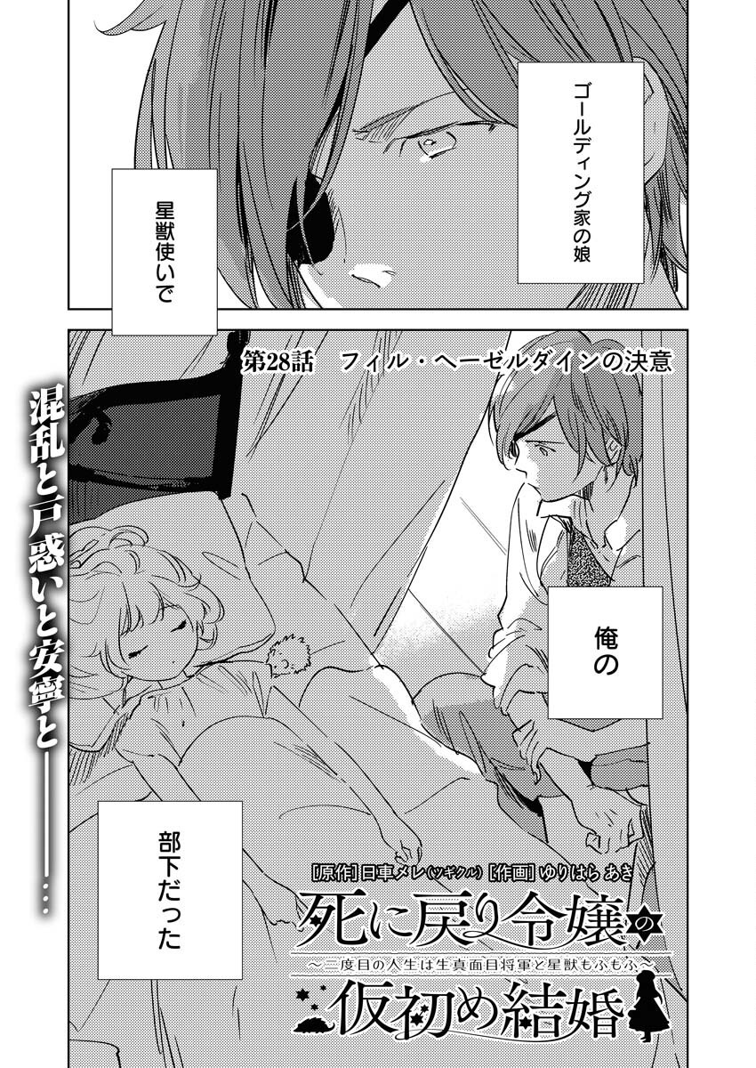 Shinimodori Reijou no Karisome Kekkon: Nidome no Jinsei wa Kimajime Shougun to Seijuu Mofumofu Chapter 28 5ページ